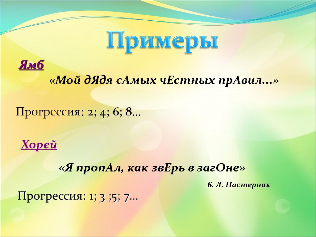 Примеры Ямб «Мой дЯдя сАмых чЕстных прАвил...» Прогрессия: 2; 4; 6; 8... Хорей «Я